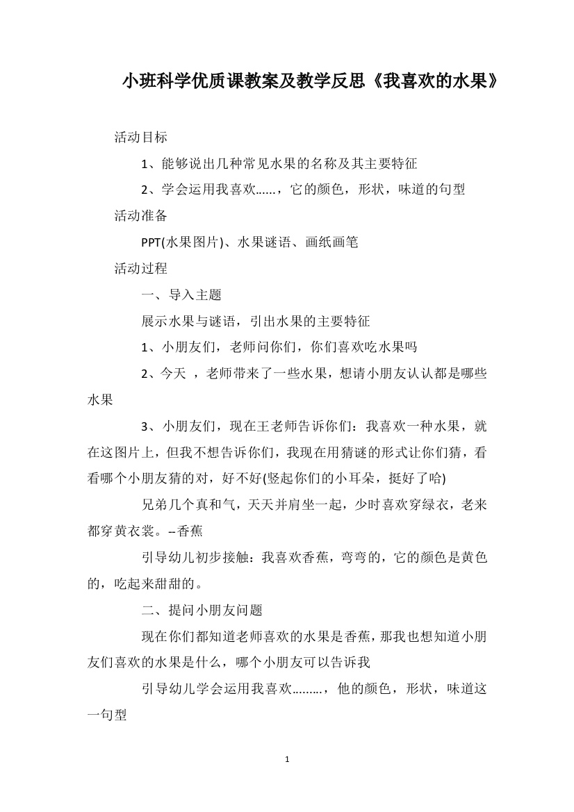 小班科学优质课教案及教学反思《我喜欢的水果》