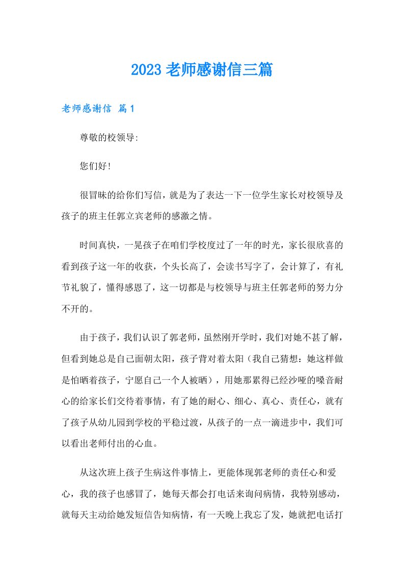 【精选】2023老师感谢信三篇