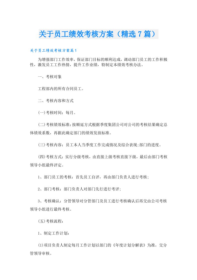 关于员工绩效考核方案（精选7篇）