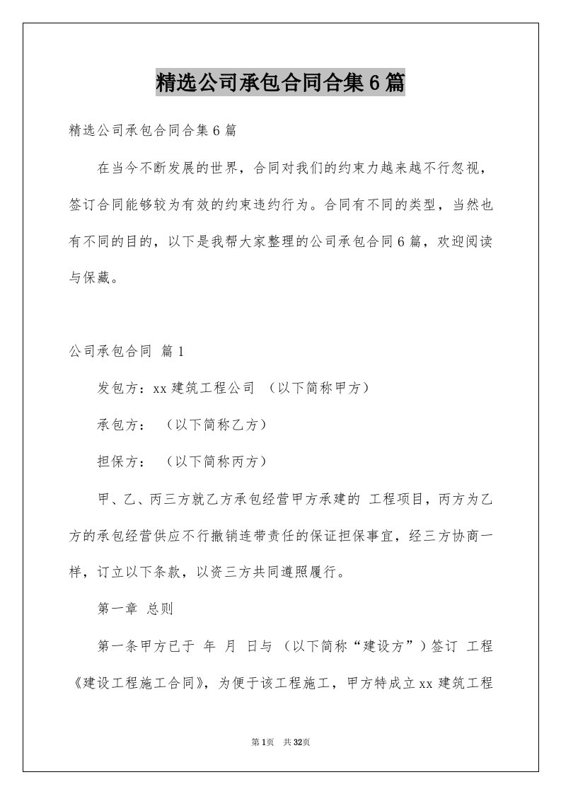 公司承包合同合集6篇