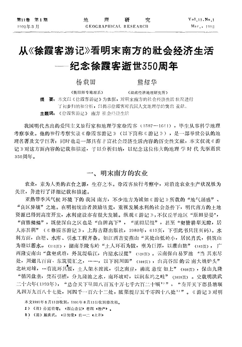 从《徐霞客游记》看明末南方的社会经济生活——纪念徐霞客逝世350周年