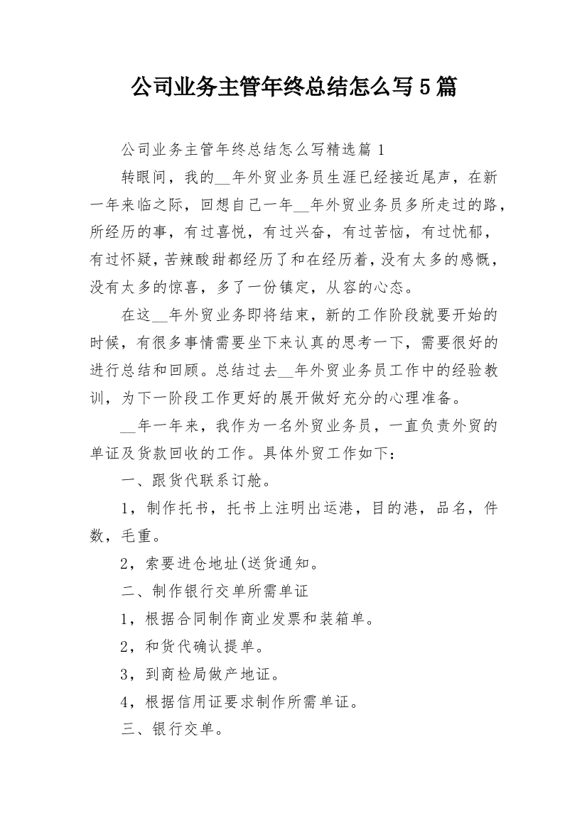 公司业务主管年终总结怎么写5篇