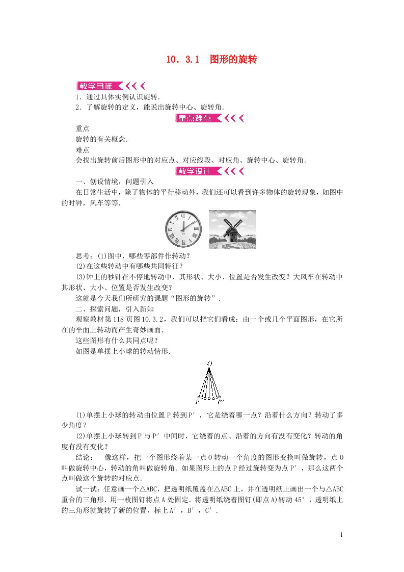 七年级数学下册第10章轴对称平移与旋转10.3旋转1图形的旋转教案新版华东师大版