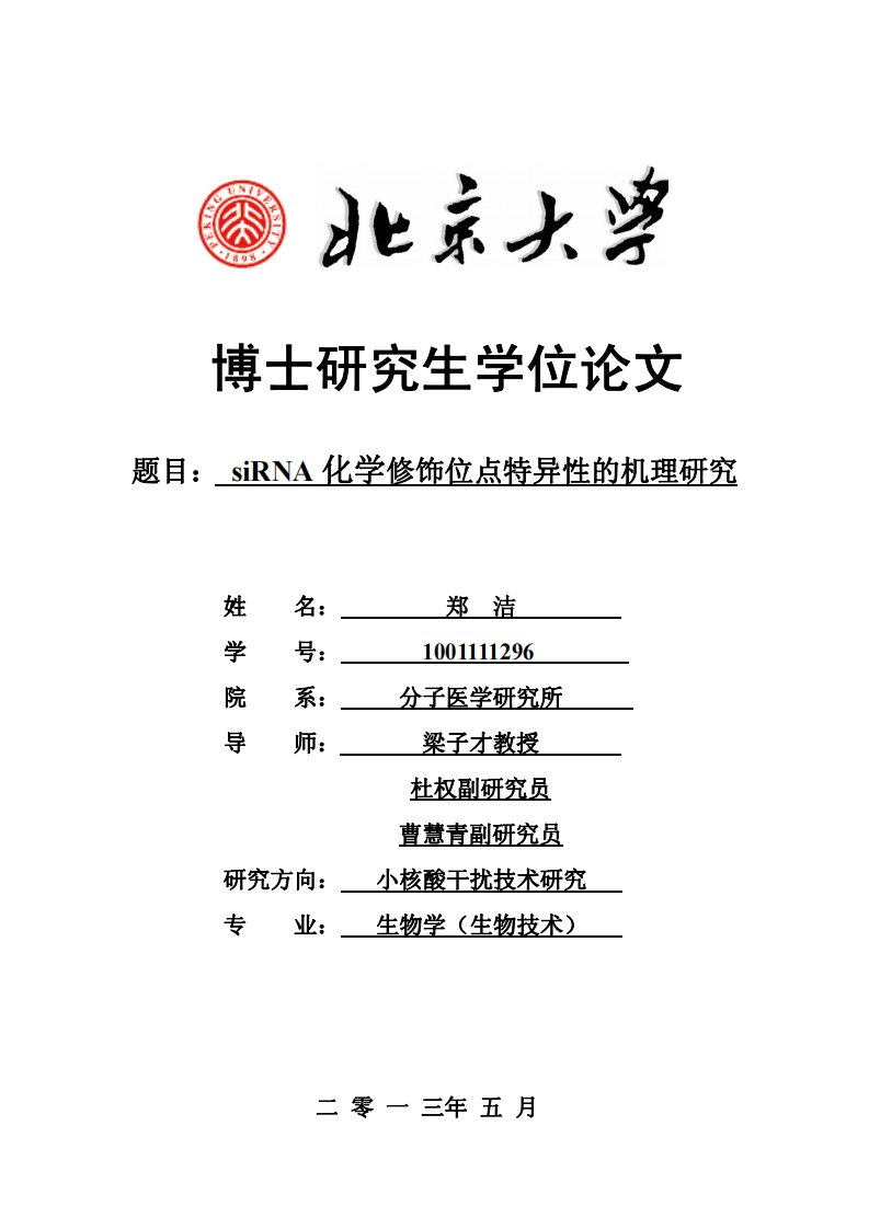 siRNA化学修饰位点特异性的机理及研究