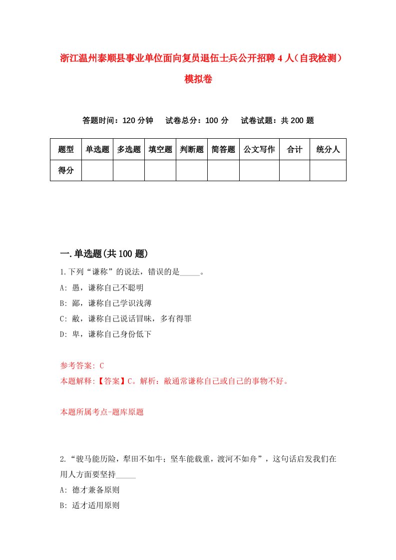 浙江温州泰顺县事业单位面向复员退伍士兵公开招聘4人自我检测模拟卷第7套