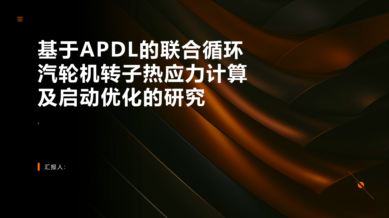 基于APDL的联合循环汽轮机转子热应力计算及启动优化的研究