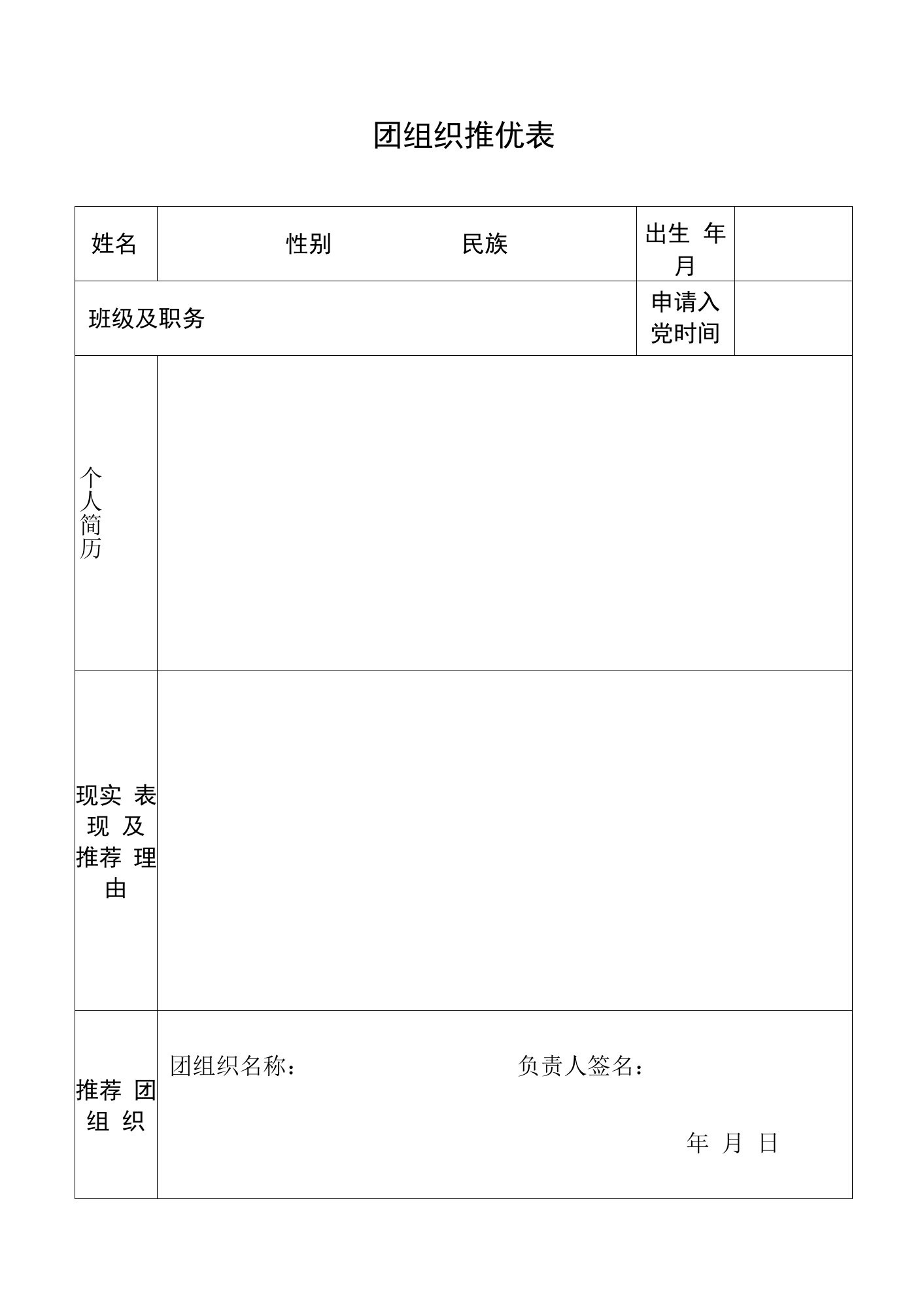 团组织推优表