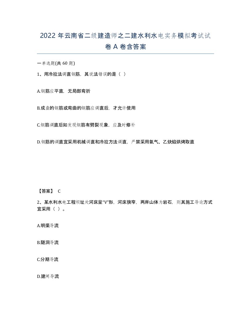 2022年云南省二级建造师之二建水利水电实务模拟考试试卷A卷含答案