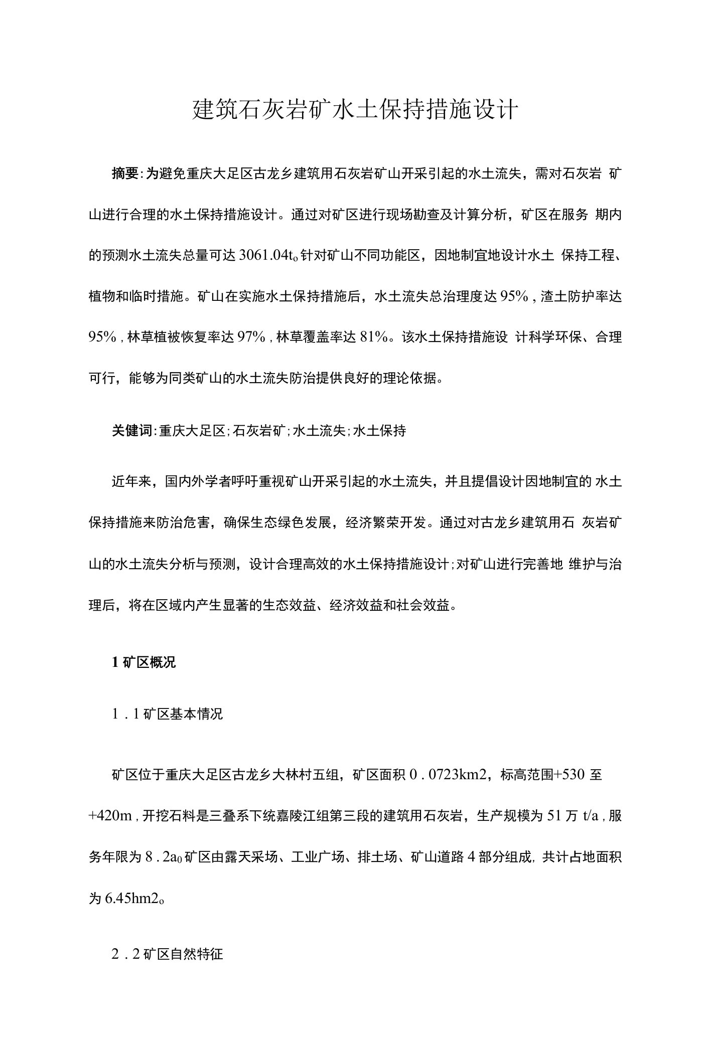 建筑石灰岩矿水土保持措施设计公开课教案教学设计课件资料