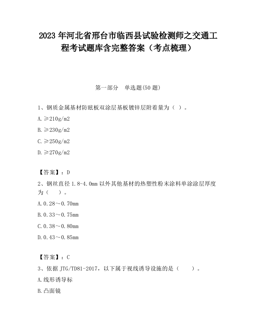 2023年河北省邢台市临西县试验检测师之交通工程考试题库含完整答案（考点梳理）