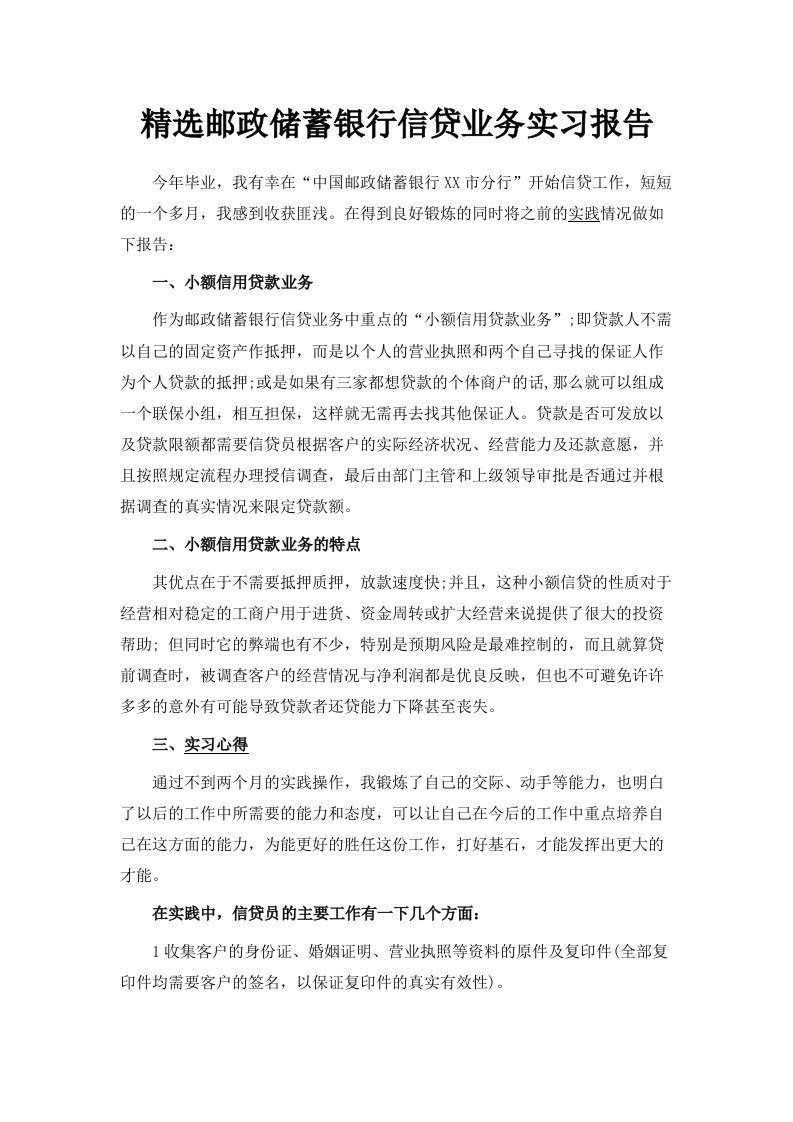 精选邮政储蓄银行信贷业务实习报告