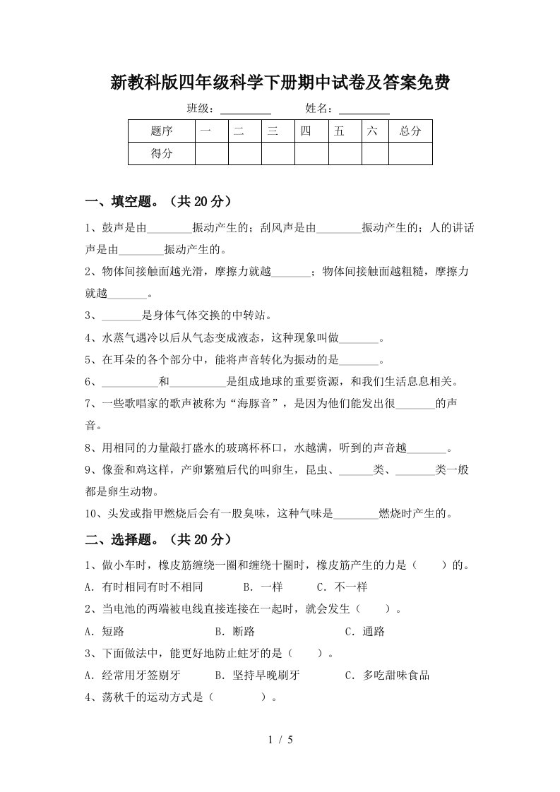 新教科版四年级科学下册期中试卷及答案免费