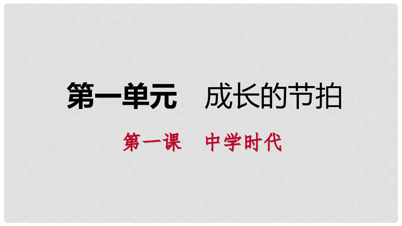 七年级道德与法治上册