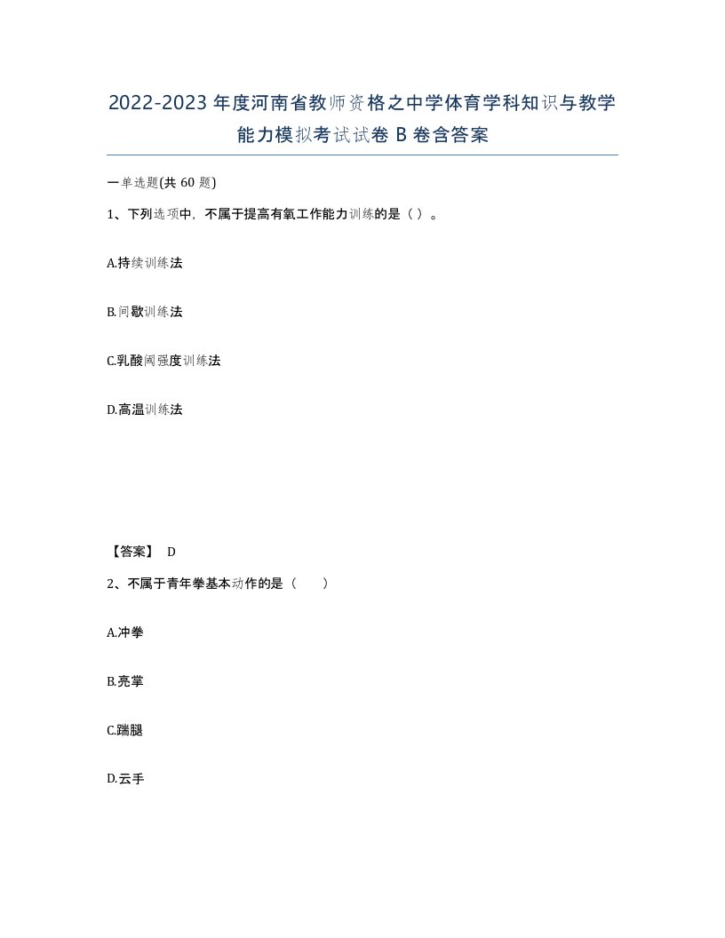 2022-2023年度河南省教师资格之中学体育学科知识与教学能力模拟考试试卷B卷含答案