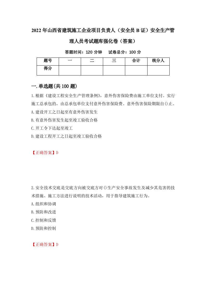 2022年山西省建筑施工企业项目负责人安全员B证安全生产管理人员考试题库强化卷答案第6次