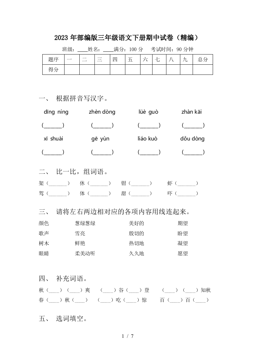 2023年部编版三年级语文下册期中试卷(精编)