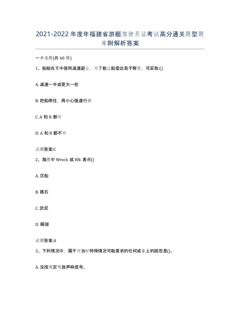 2021-2022年度年福建省游艇驾驶员证考试高分通关题型题库附解析答案