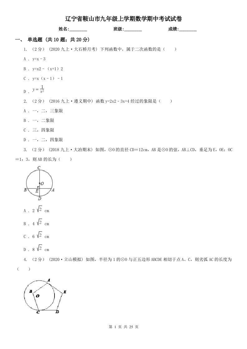 辽宁省鞍山市九年级上学期数学期中考试试卷