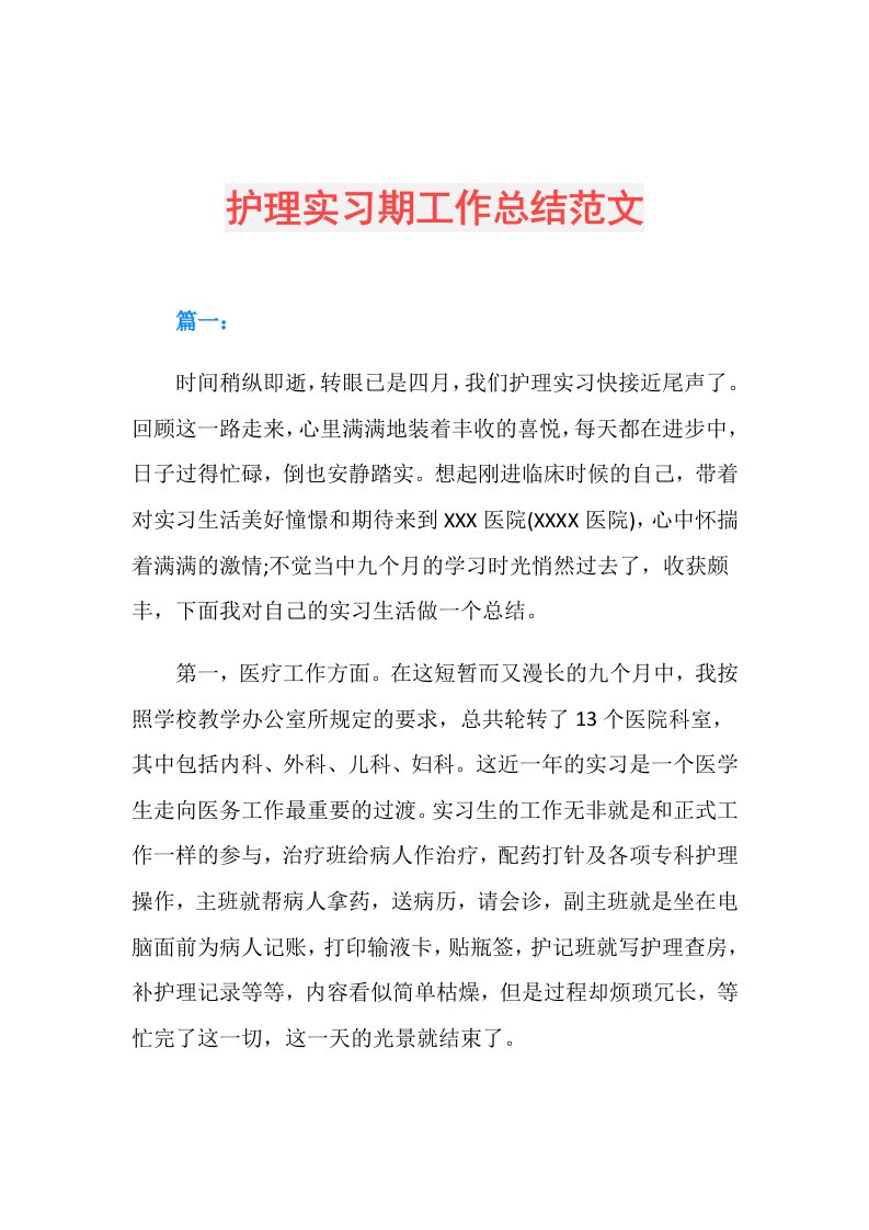 护理实习期工作总结范文