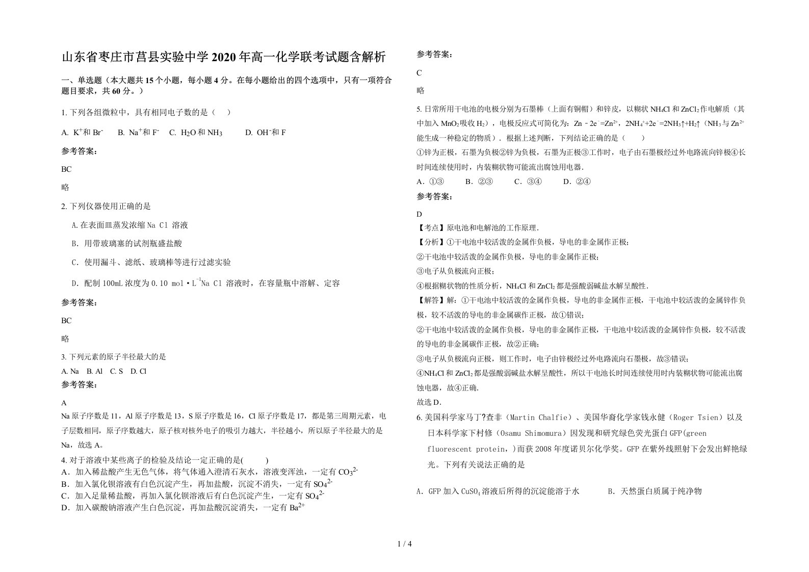 山东省枣庄市莒县实验中学2020年高一化学联考试题含解析