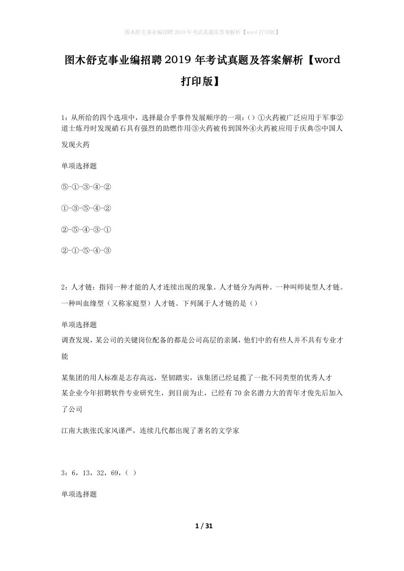 图木舒克事业编招聘2019年考试真题及答案解析word打印版_1