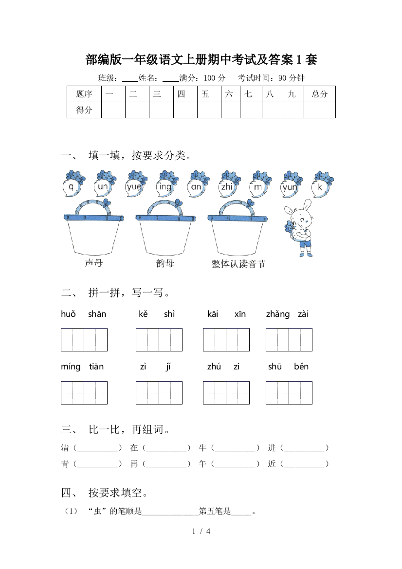 部编版一年级语文上册期中考试及答案1套