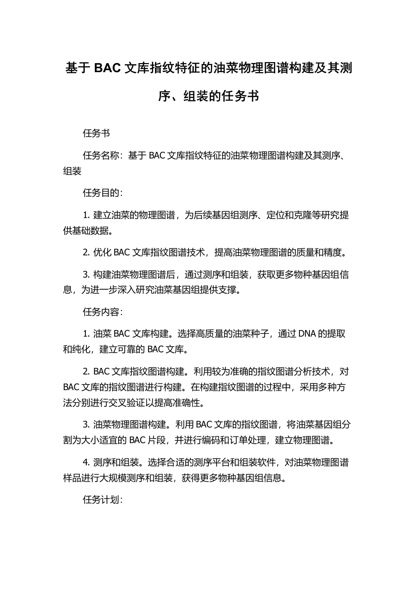 基于BAC文库指纹特征的油菜物理图谱构建及其测序、组装的任务书