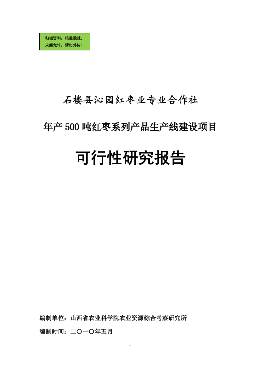 年产500吨红枣系列产品生产线项目申请立项可研报告