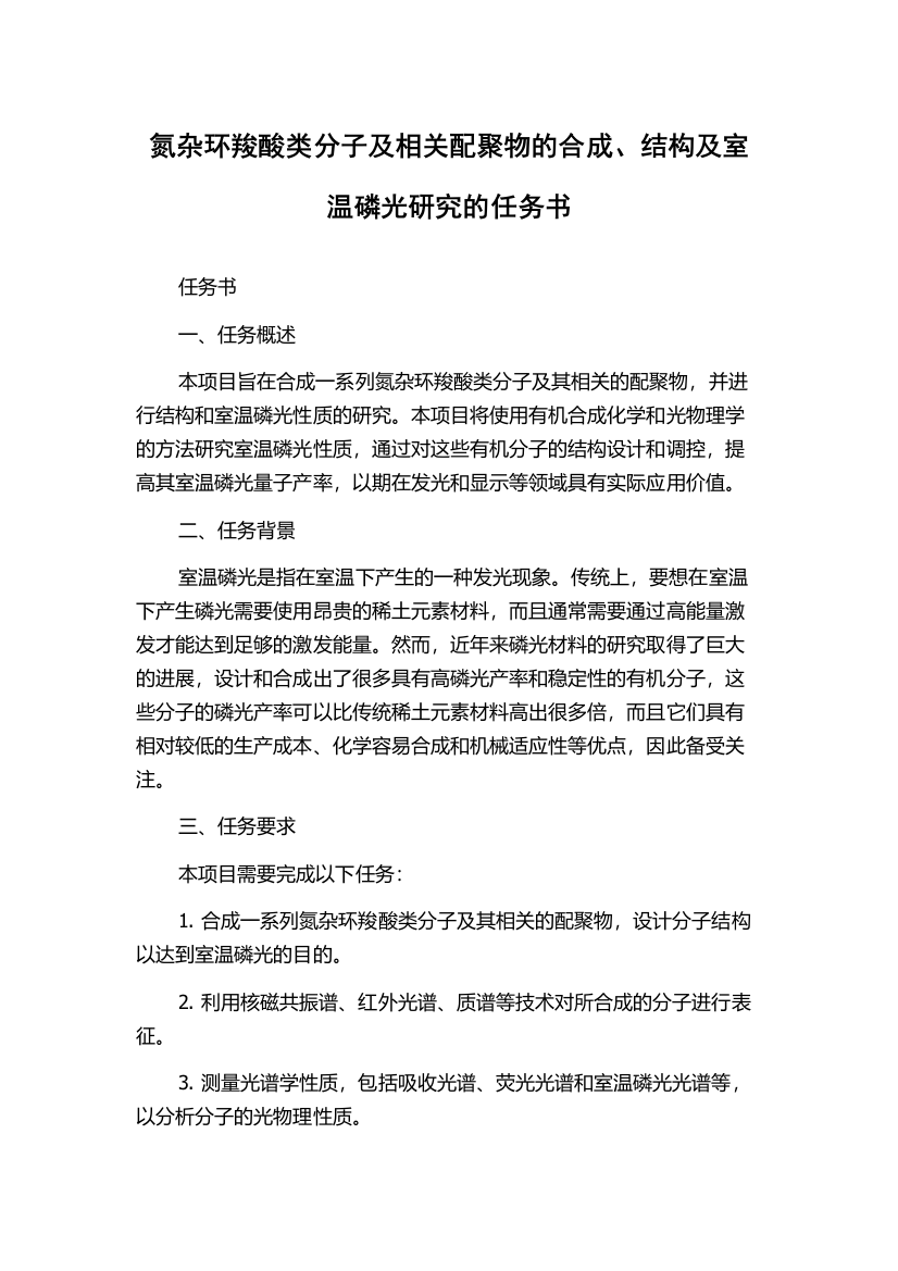 氮杂环羧酸类分子及相关配聚物的合成、结构及室温磷光研究的任务书