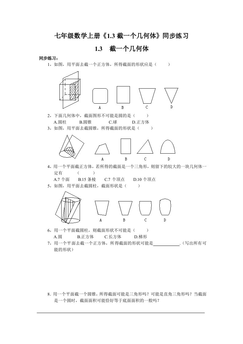 七年级数学上册1.3截一个几何体同步练习