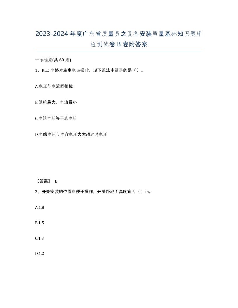 2023-2024年度广东省质量员之设备安装质量基础知识题库检测试卷B卷附答案