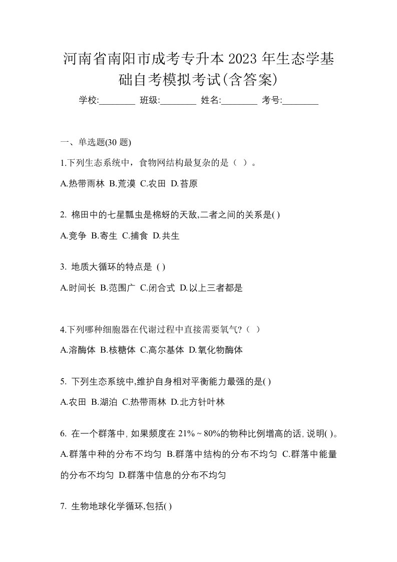 河南省南阳市成考专升本2023年生态学基础自考模拟考试含答案