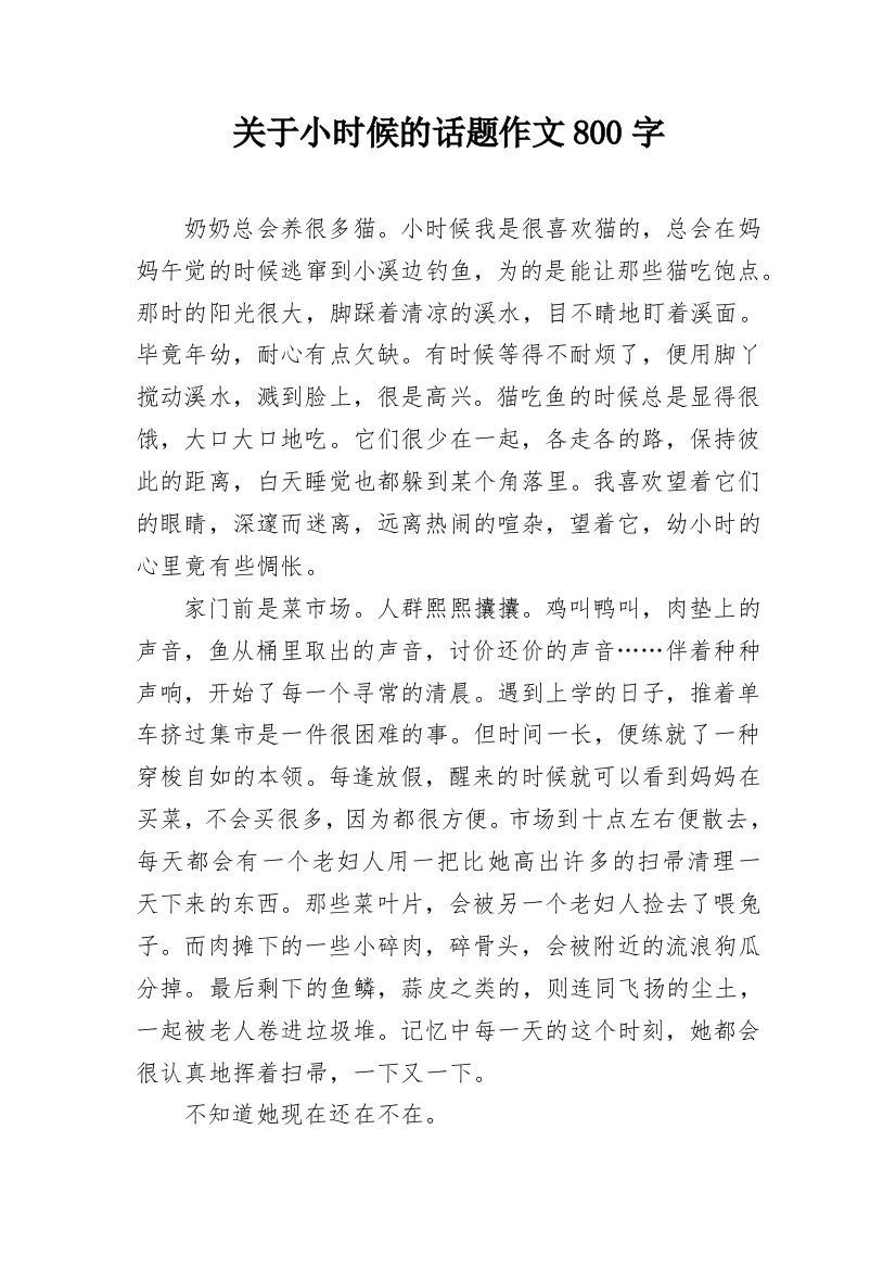 关于小时候的话题作文800字