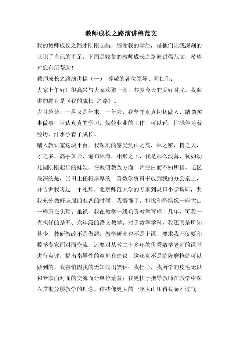 教师成长之路演讲稿范文