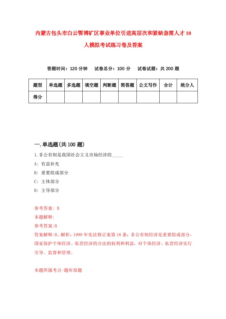 内蒙古包头市白云鄂博矿区事业单位引进高层次和紧缺急需人才10人模拟考试练习卷及答案第3次