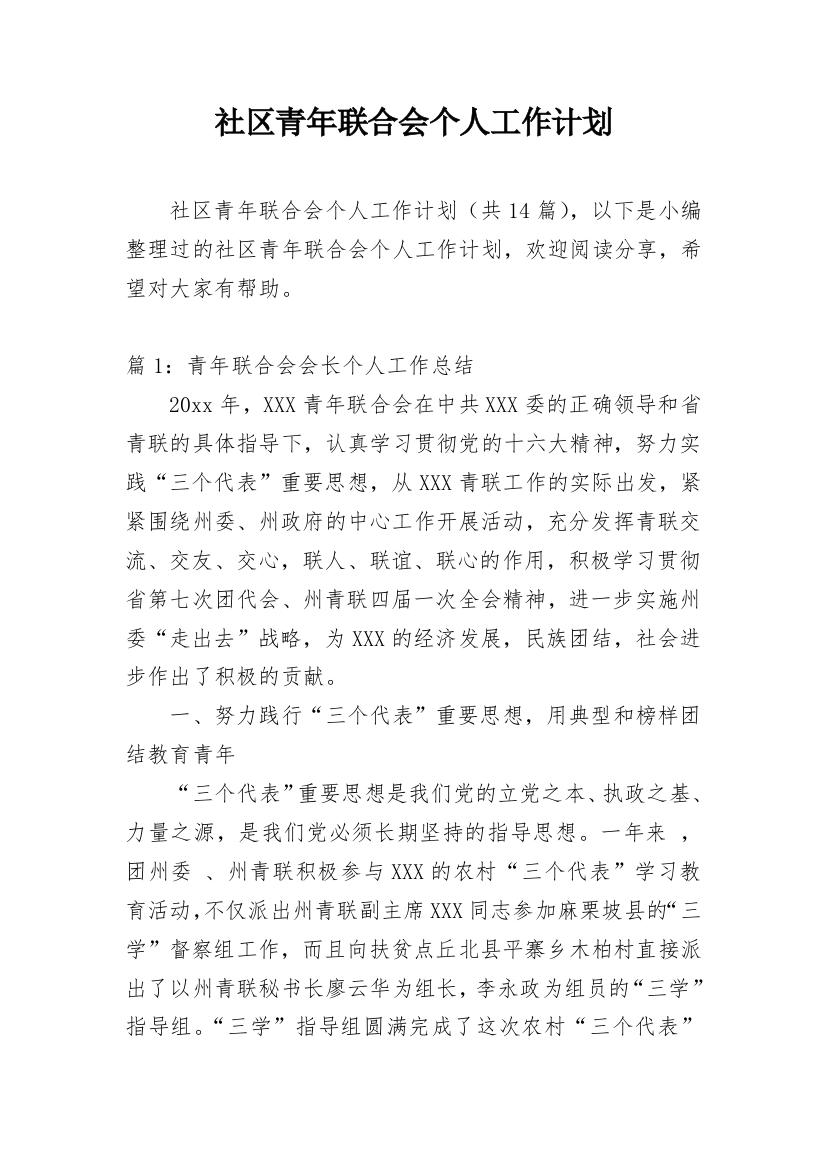 社区青年联合会个人工作计划