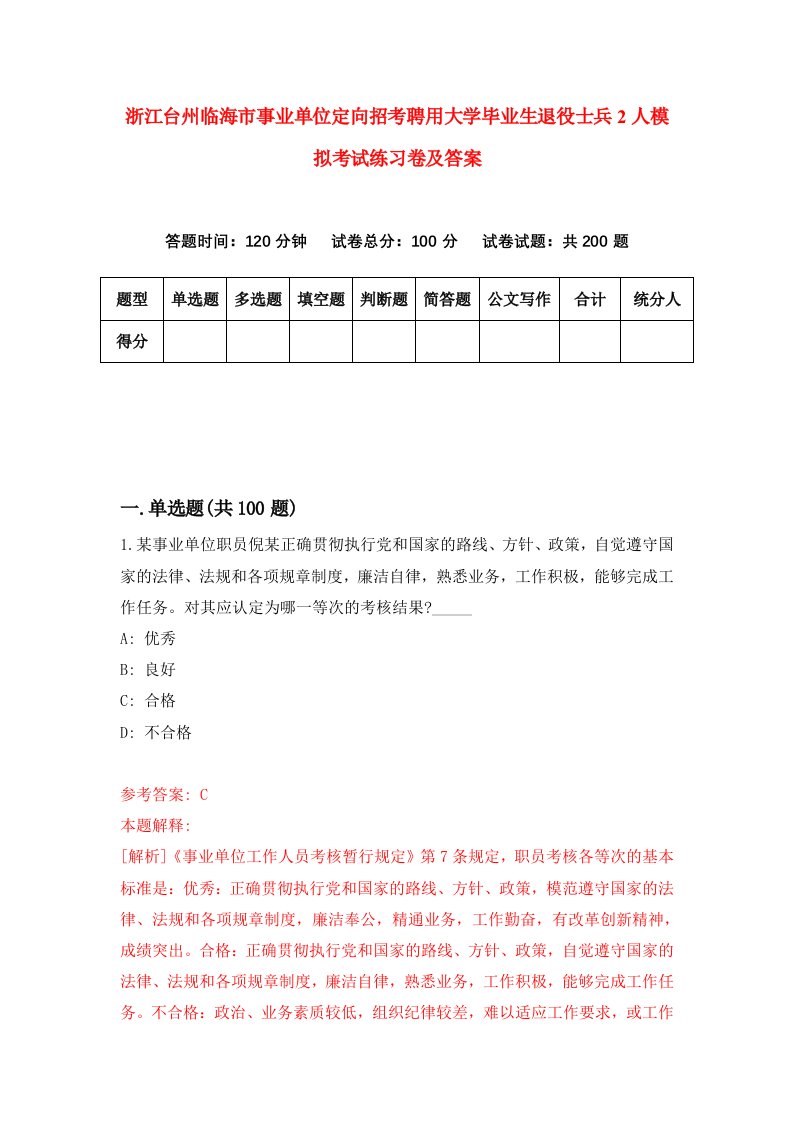 浙江台州临海市事业单位定向招考聘用大学毕业生退役士兵2人模拟考试练习卷及答案第1套