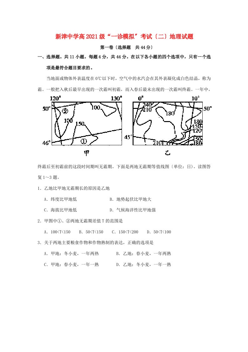 四川省成都市新津县202X届高三地理一诊模拟考试试题（二）新人教版