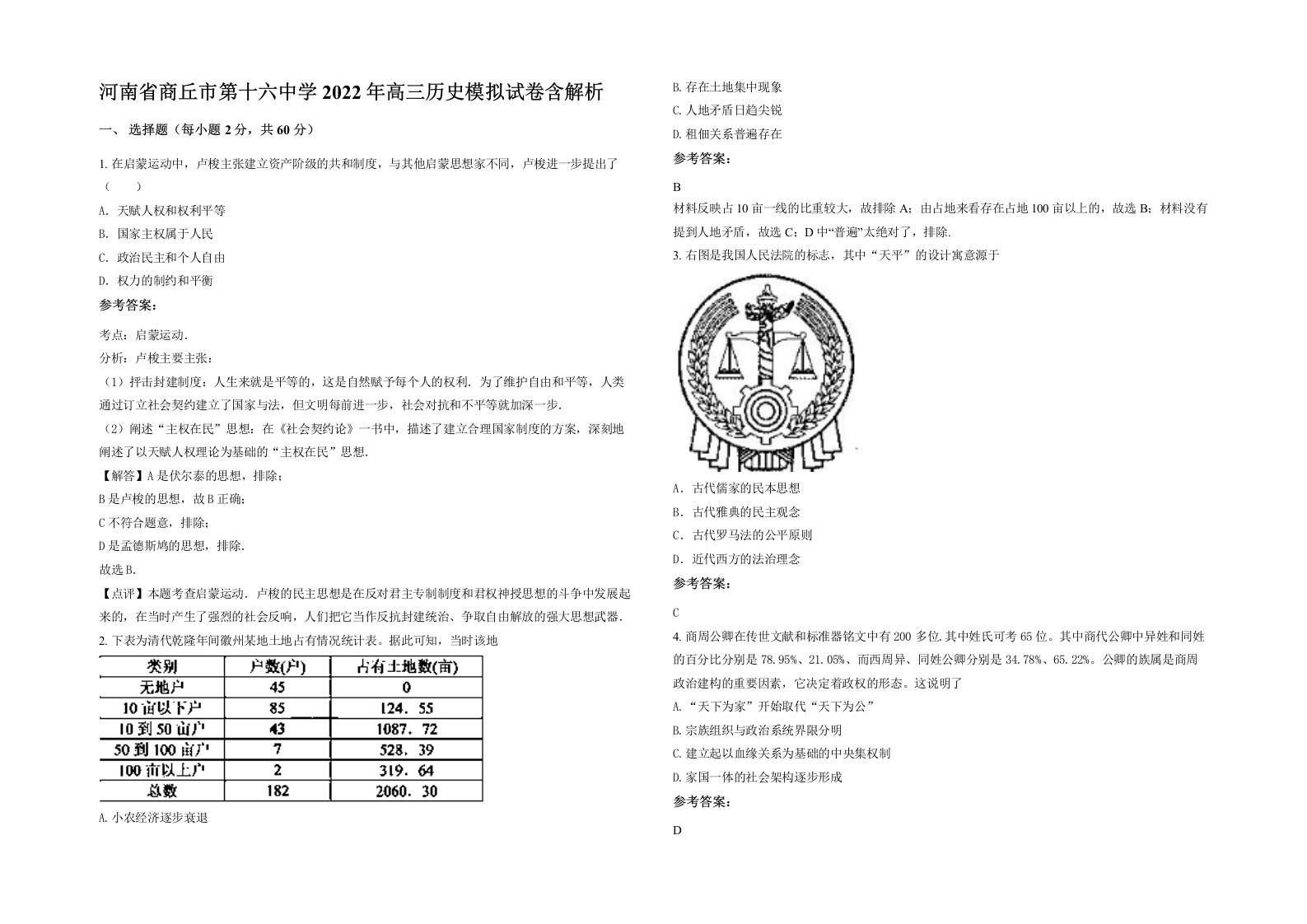 河南省商丘市第十六中学2022年高三历史模拟试卷含解析