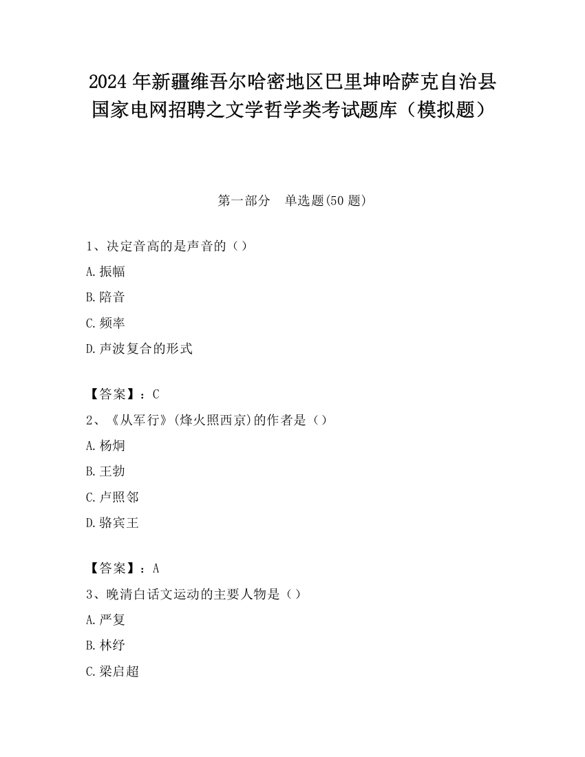 2024年新疆维吾尔哈密地区巴里坤哈萨克自治县国家电网招聘之文学哲学类考试题库（模拟题）