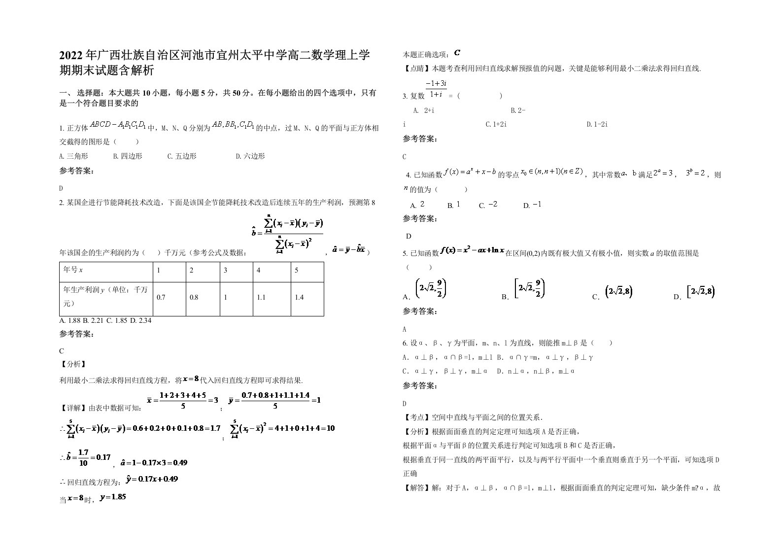 2022年广西壮族自治区河池市宜州太平中学高二数学理上学期期末试题含解析