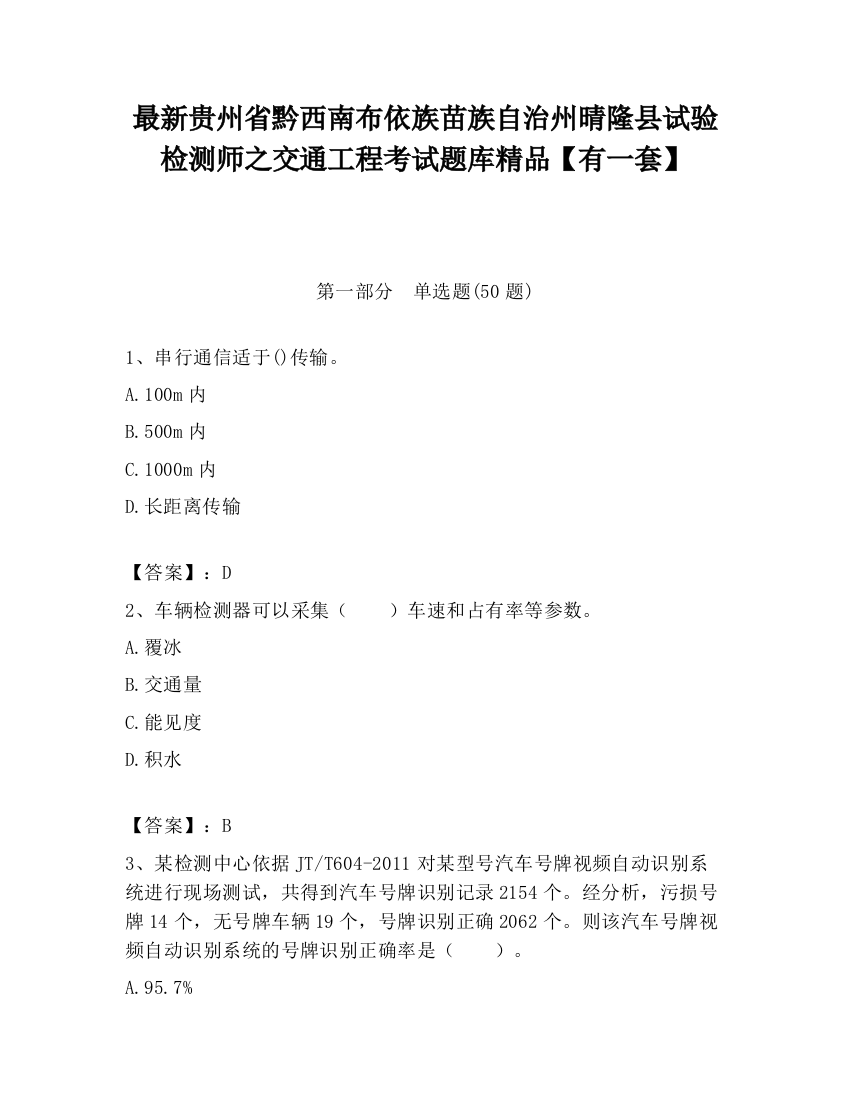 最新贵州省黔西南布依族苗族自治州晴隆县试验检测师之交通工程考试题库精品【有一套】