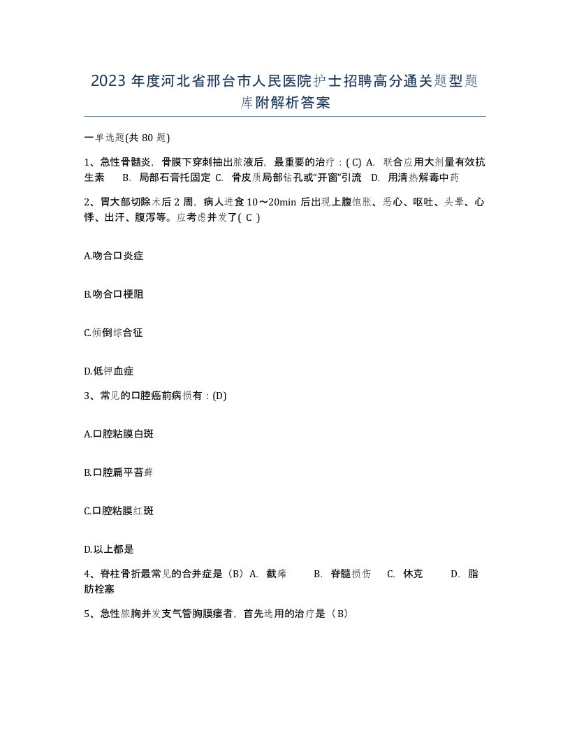 2023年度河北省邢台市人民医院护士招聘高分通关题型题库附解析答案