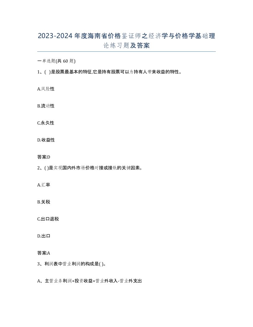 2023-2024年度海南省价格鉴证师之经济学与价格学基础理论练习题及答案