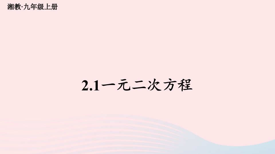 2023九年级数学上册第2章一元二次方程2.1一元二次方程上课课件新版湘教版