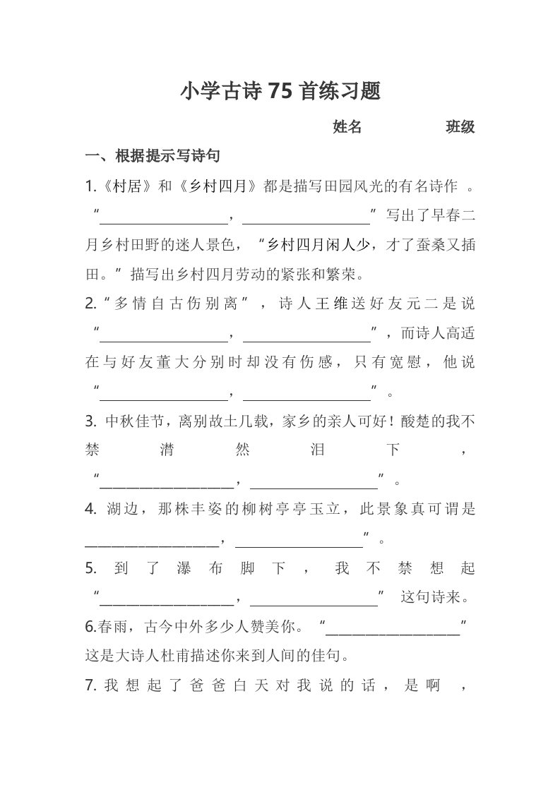 小学古诗75首练习题