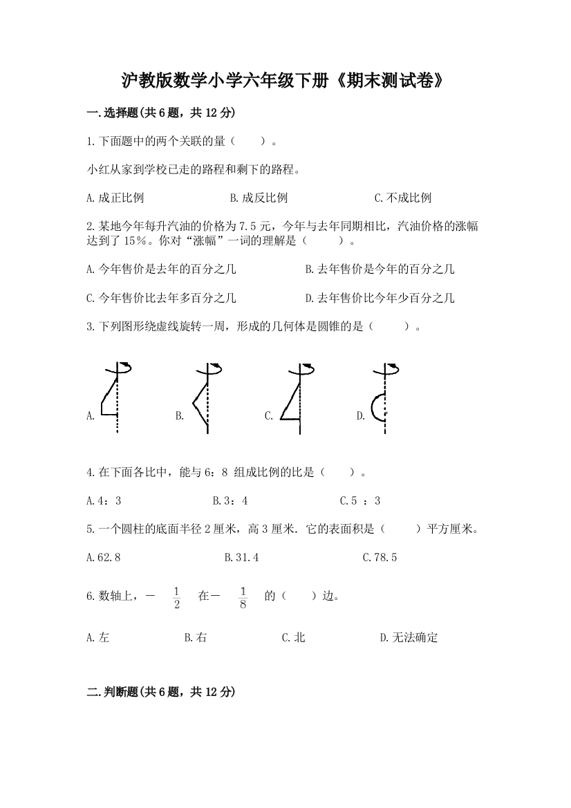 沪教版数学小学六年级下册《期末测试卷》附参考答案(培优)