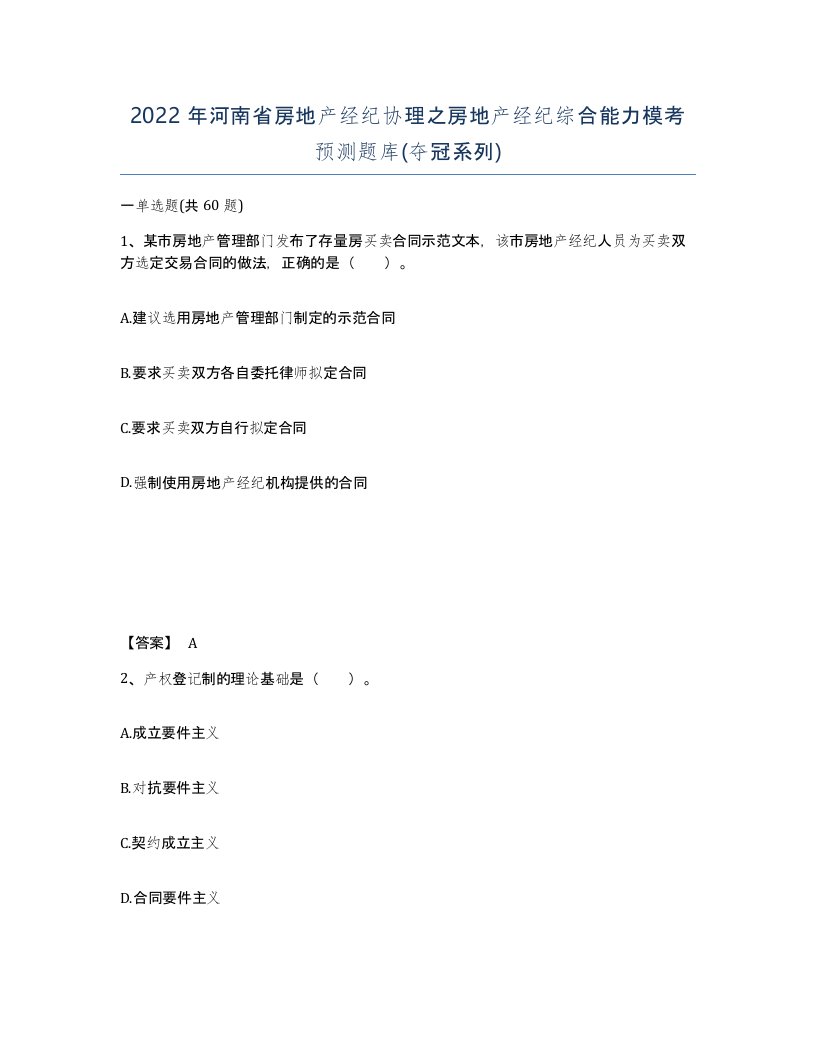 2022年河南省房地产经纪协理之房地产经纪综合能力模考预测题库夺冠系列