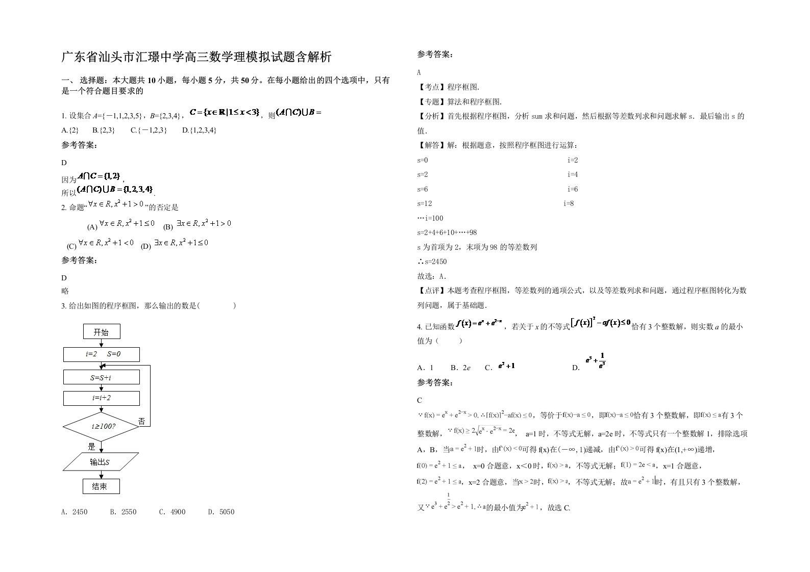 广东省汕头市汇璟中学高三数学理模拟试题含解析