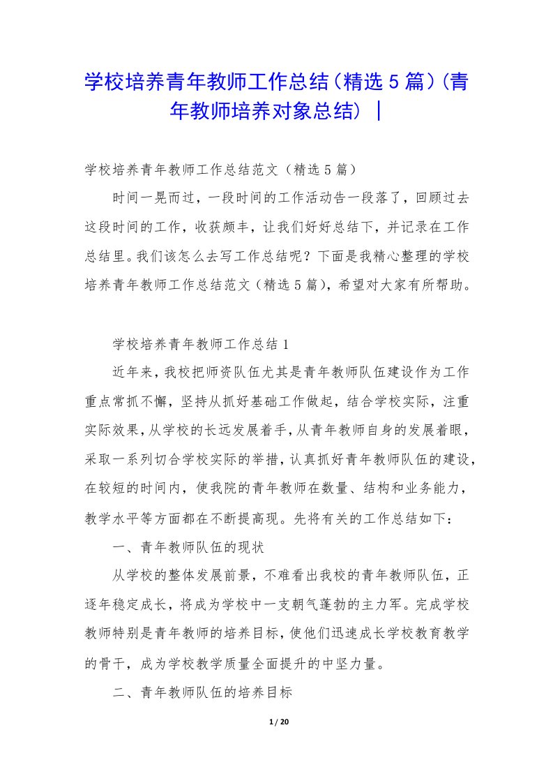 学校培养青年教师工作总结（精选5篇）(青年教师培养对象总结)